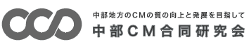 中部CM合同研究会